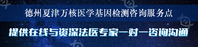 德州夏津万核医学基因检测咨询服务点